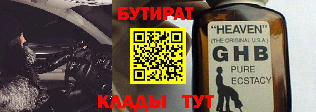 БУТИРАТ GHB  Вход с VPN  Кимры 
